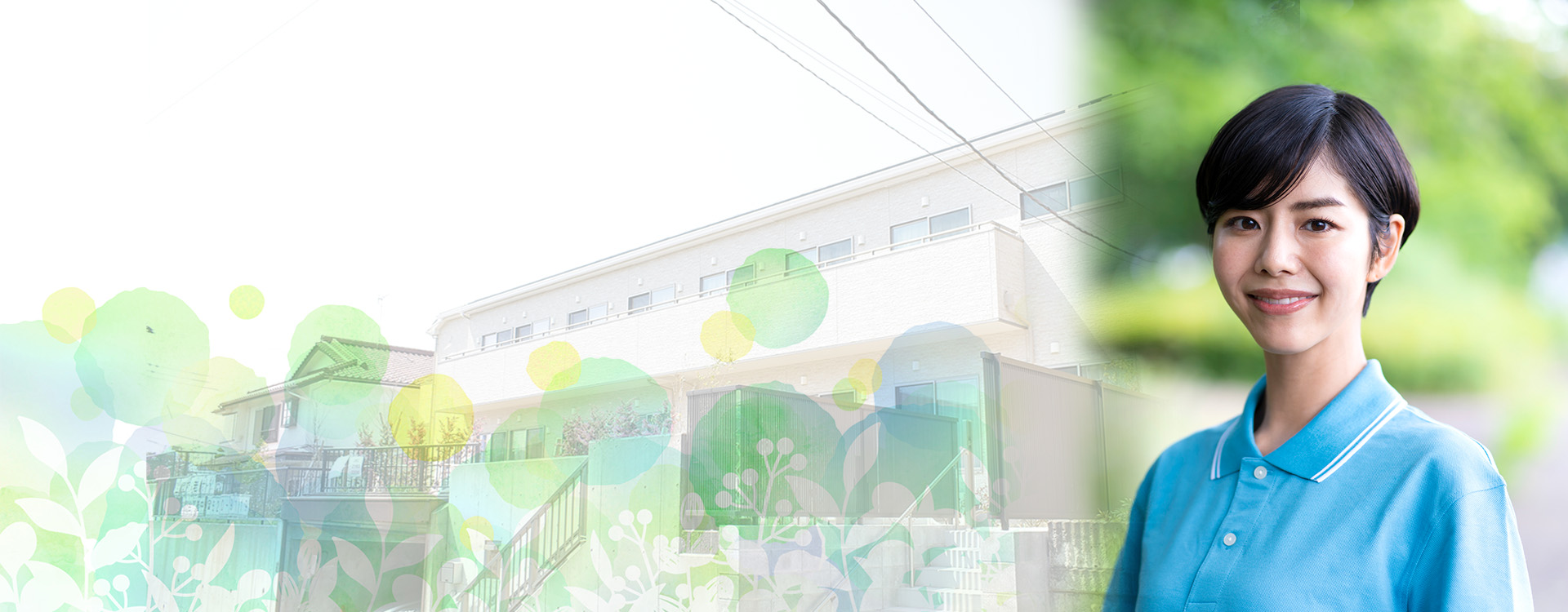 ~笑顔あふれる快適な生活をご提供いたします~