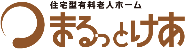 まるっとけあ  住宅型有料老人ホーム